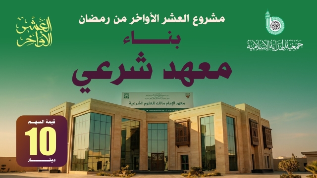 بناء معهد الامام مالك بن أنس للعلوم الشرعية