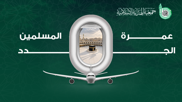 عمرة المسلمين الجدد