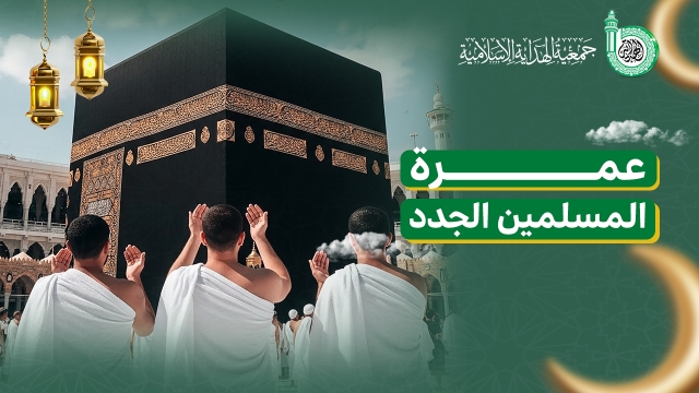 عمرة المسلمين الجدد